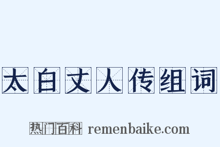 太白丈人传组词是什么意思的图片